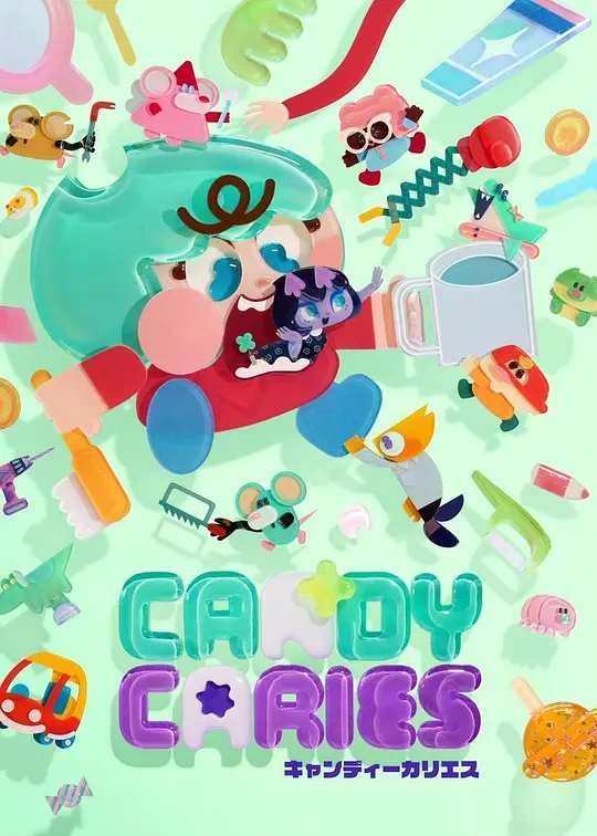 Candy Caries蛀在糖糖里——乘风2026