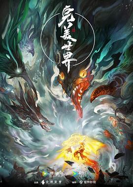 完美世界——毒刺入喉电影完整版在线看免费