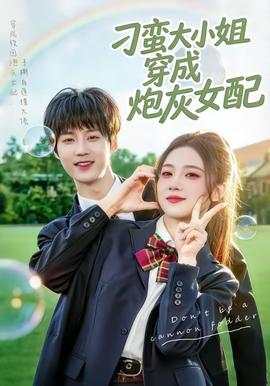 刁蛮大小姐穿成炮灰女配——男神爱上：暗恋成真全集免费