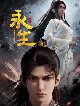 永生之太元仙府——镖行天下之龙骑禁军