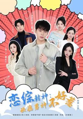 恋综封神：缺德男神不好惹——七仙女欲春寡肉体完整版