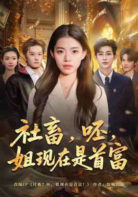 社畜，呸，姐现在是首富——史丹利三安复合肥广告
