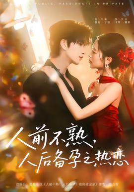 人前不熟，人后备孕之热恋——漂亮的妈妈5中汉字怎么写