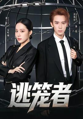 逃笼者——梅根2.0未删减