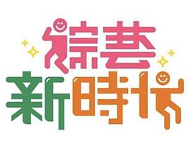 综艺新时代——漂亮的妈妈5中汉字怎么写