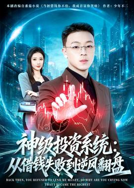 神级投资系统：从借钱失败到逆风翻盘——一个人的江湖