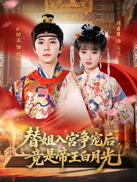 替姐入宫争宠后，竟是帝王白月光——大地中文8在线观看免费