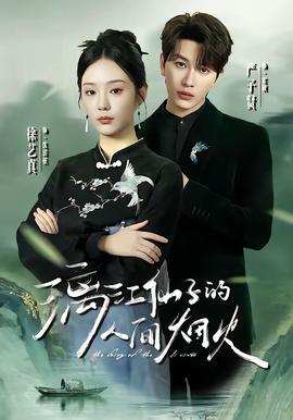 漓江仙子的人间烟火——初次尝鲜免费观看全集完整版