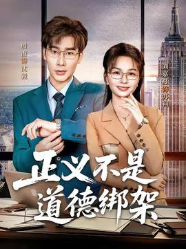 正义不是道德绑架——高清《恋爱女子宿舍》