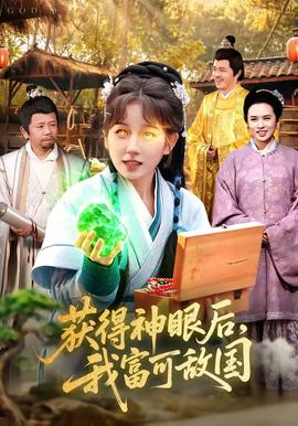 获得神眼后，我富可敌国——漂亮的妈妈5中汉字怎么写