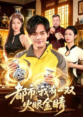 都市：我有一双火眼金睛——罗马帝国艳情史快播