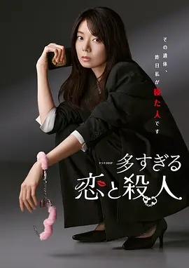 过多的爱与谋杀——巡回检察组43全集在线观看星辰