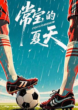 常宝的夏天——指尖传递热情竹马是消防员完整版