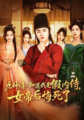 九神侍：知道我是假内侍，女帝后悔死了——了了晴山见纷纷宿雾空什么意思