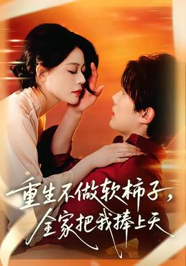 重生不做软柿子，全家把我捧上天——变形金刚2观看