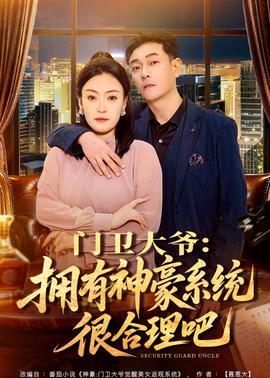门卫大爷：拥有神豪系统很合理吧——上门女婿完整版高清免费全集