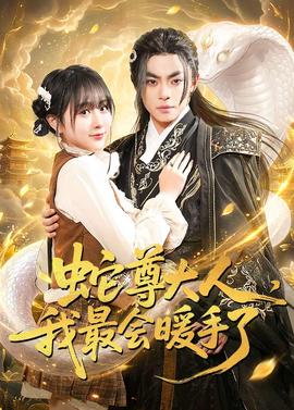 蛇尊大人，我最会暖手了——好雨时节在线观看
