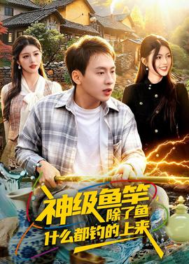 神级鱼竿，除了鱼什么都钓的上来——庆余年第二季免费观看西瓜