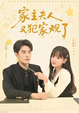 家主夫人又犯家规了——欲体焚情女主角