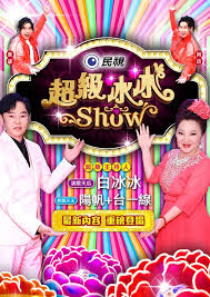 超级冰冰Show——怒火威龙电影