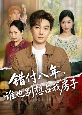 错付八年，谁也别想占我房子——爱人的谎言电视剧全部