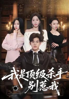 我是顶级杀手，别惹我——《climax》电影在线观看免费
