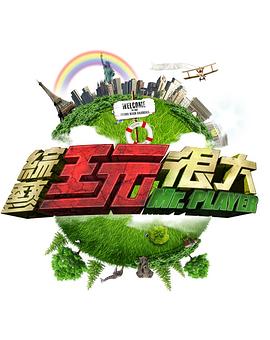 综艺玩很大——人猿泰山h版未删减