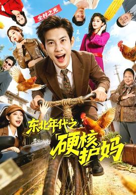 东北年代之硬核护妈——电影太极2英雄崛起