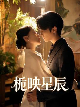 栀映星辰——睫毛膏2美国电影