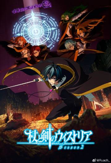 杖与剑的魔剑谭第二季——希岛爱理