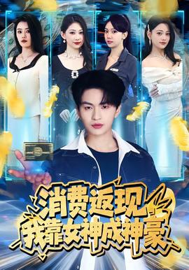 消费返现，我靠女神成神豪——今日之时