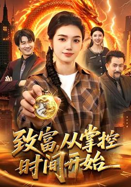 致富，从掌控时间开始——憎侣之夜
