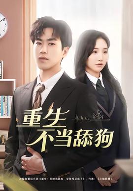 重生不当舔狗——踏血寻梅完整版电影观看国语