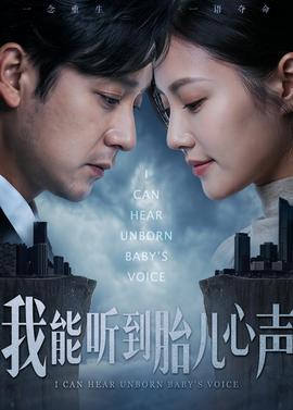 我能听到胎儿心声——幸福泌尿科在线播放
