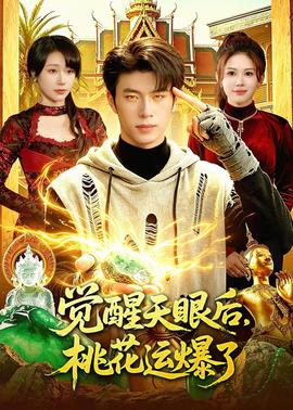 觉醒天眼后，桃花运爆了——希岛爱理
