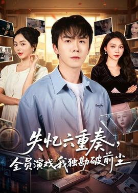 失忆六重奏，全员演戏我独勘破前尘——光荣岁月电视剧免费观看完整版