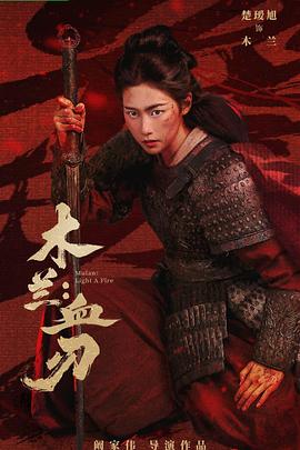 木兰：血刃——漂亮的妈妈5中汉字怎么写