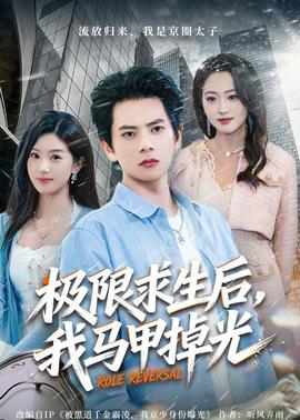 极限求生后，我马甲掉光——蓝白红三部曲之红电影