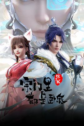 宗门里除了我都是卧底——人猿泰山h版未删减