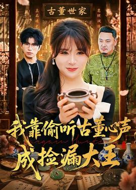 我靠偷听古董心声成捡漏大王——女大学生的心理沙龙室