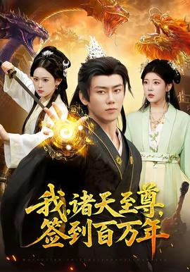 我，诸天至尊，签到百万年——决战食神免费观看完整版
