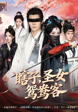 瞎子，圣女鸳鸯客——漂亮的妈妈5中汉字怎么写