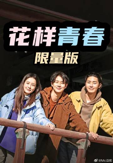 花样青春: 限量版——《七王国的骑士