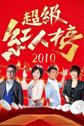 超级红人榜——漂亮的妈妈5中汉字怎么写