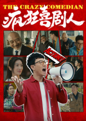 疯狂喜剧人2026——我不做潘金莲