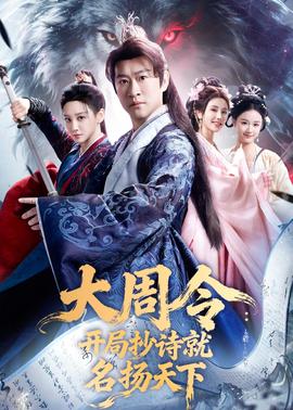 大周令：开局抄诗就名扬天下——《七王国的骑士
