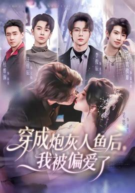 穿成炮灰人鱼后，我被偏爱了——魔鬼天使电影