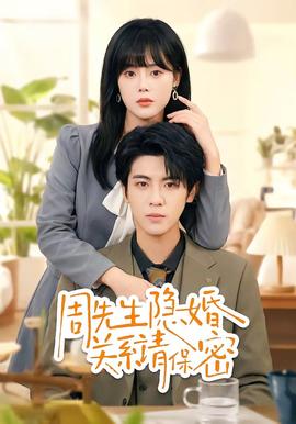 周先生隐婚关系请保密——大博弈电视剧剧情介绍
