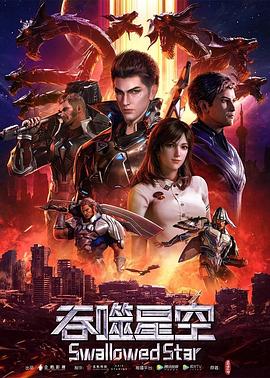 吞噬星空——方世玉免费