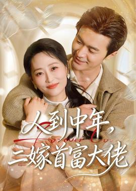 人到中年，二嫁首富大佬——正阳门下36集全免费